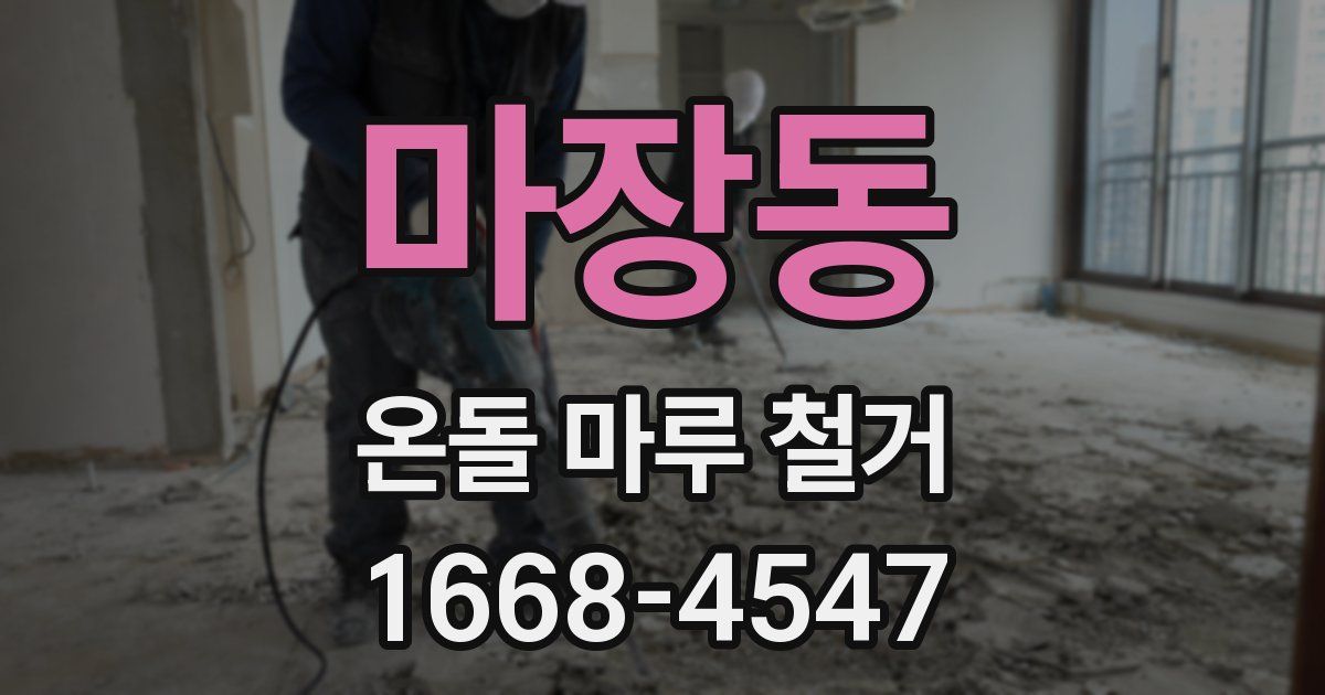 마장동 온돌 마루 철거