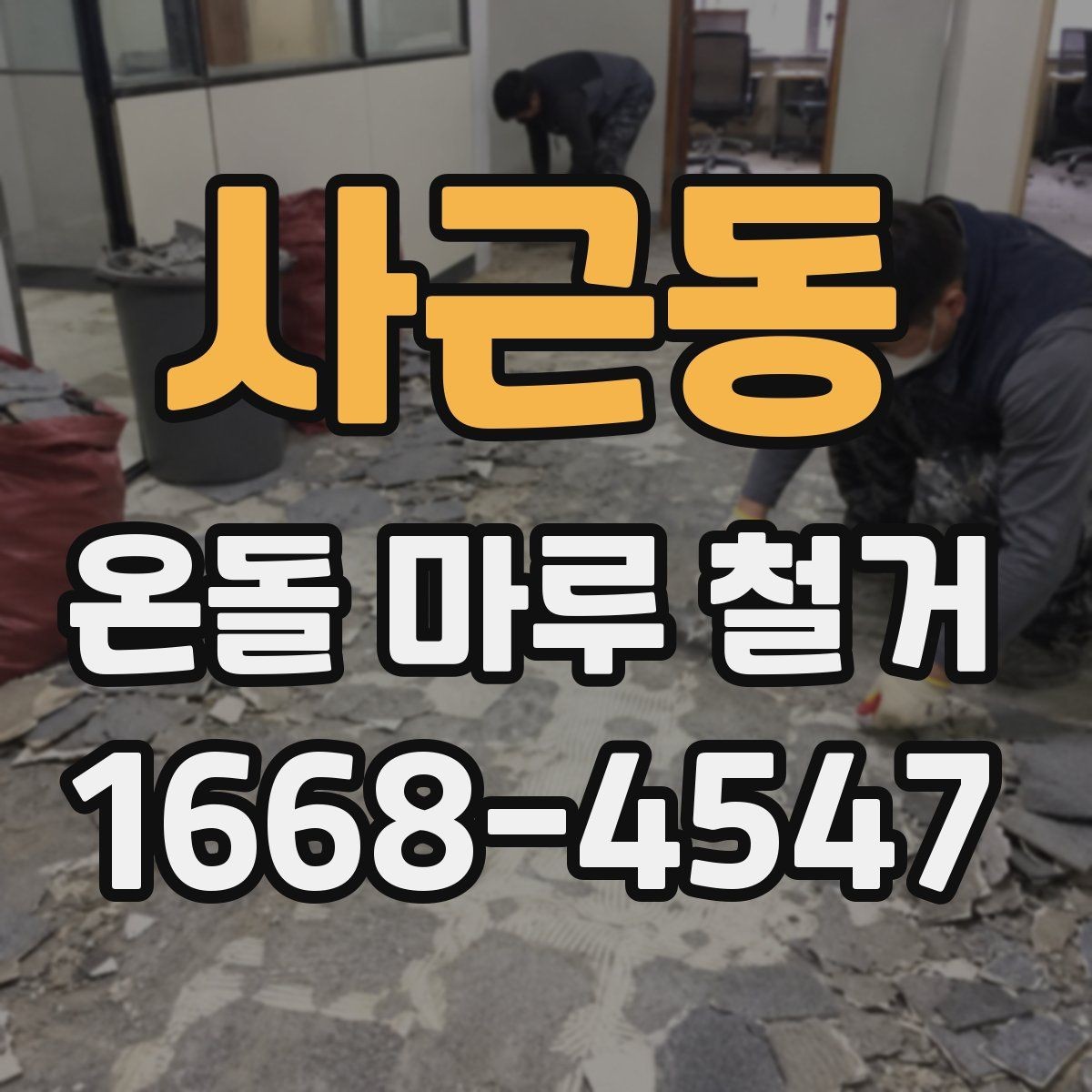 사근동 온돌 마루 철거 업체 고를 때 경력보다 중요한 것