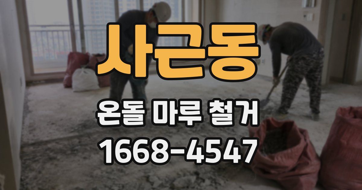 사근동 온돌 마루 철거