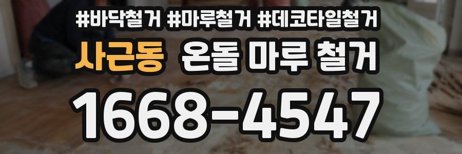 사근동 온돌 마루 철거