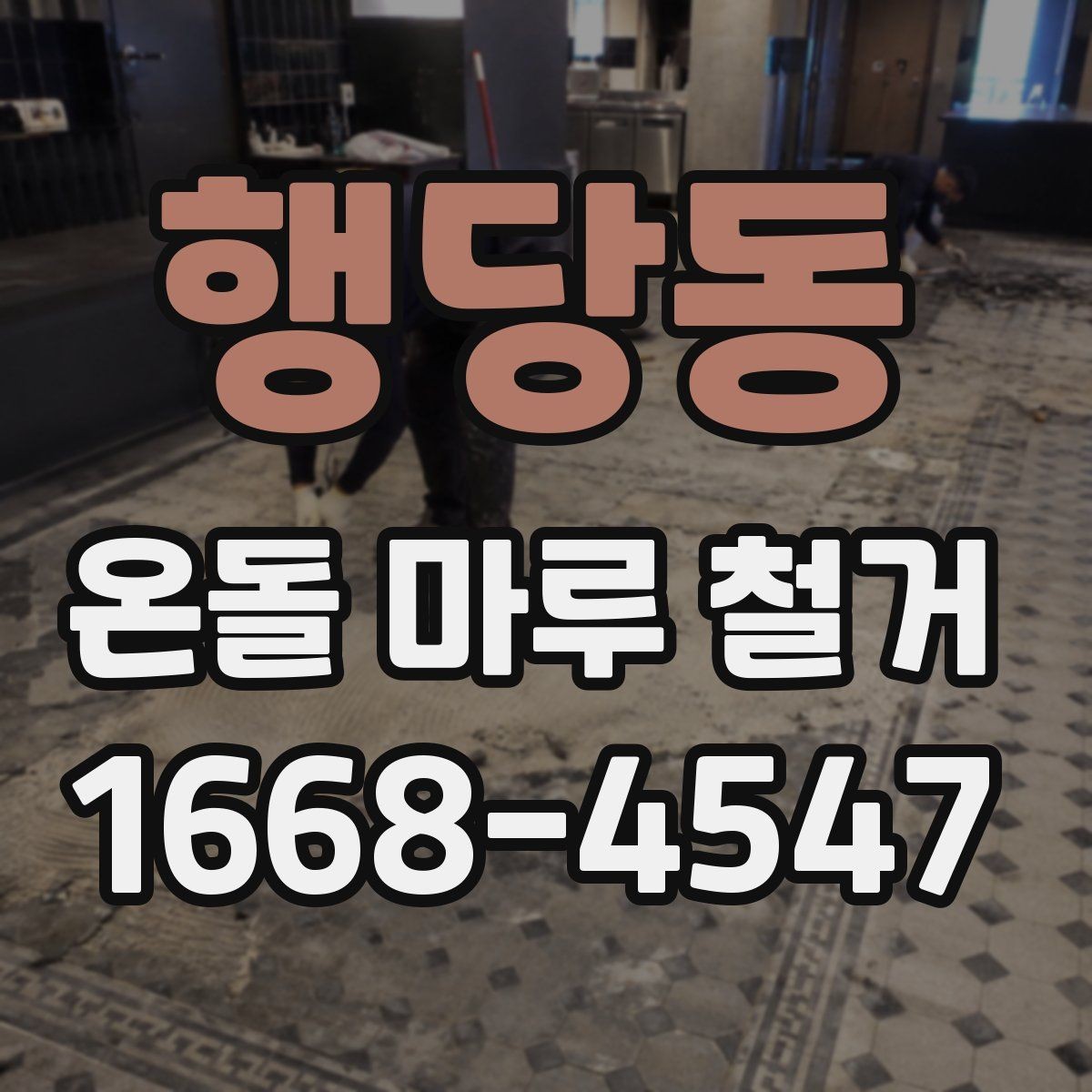 행당동 온돌 마루 철거 후 바닥 상태에 따른 마감 선택