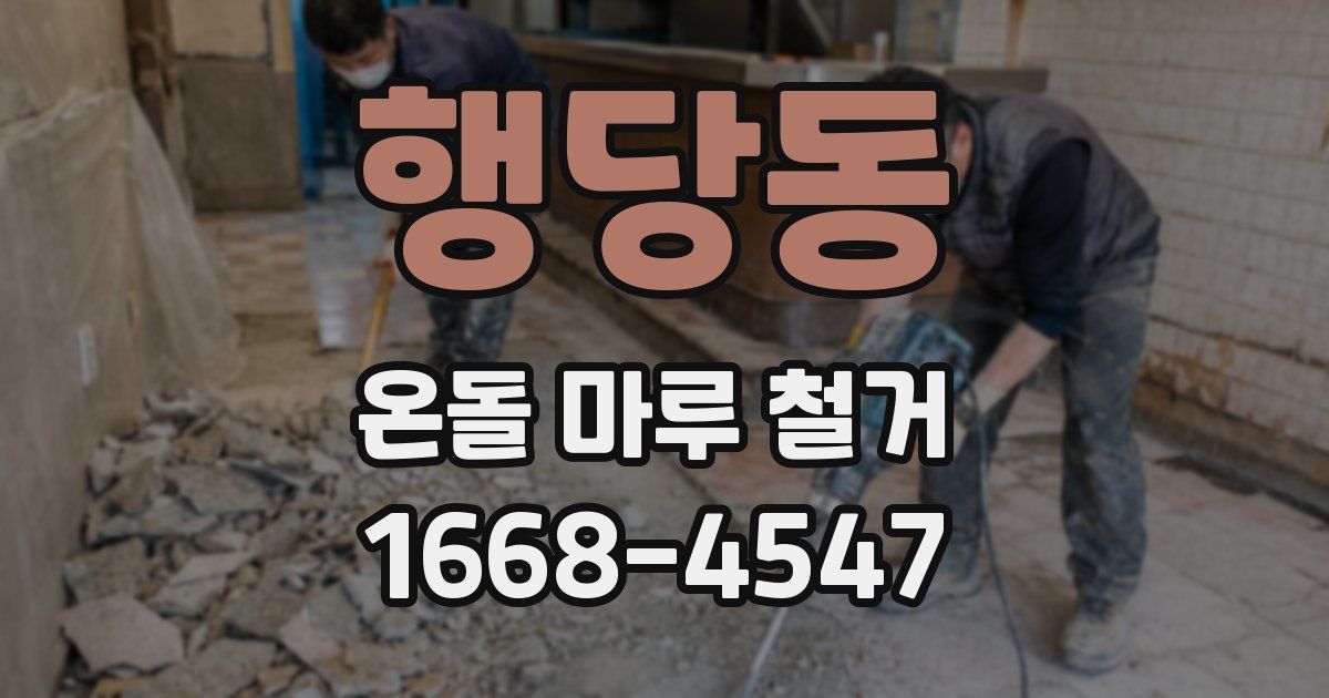 행당동 온돌 마루 철거