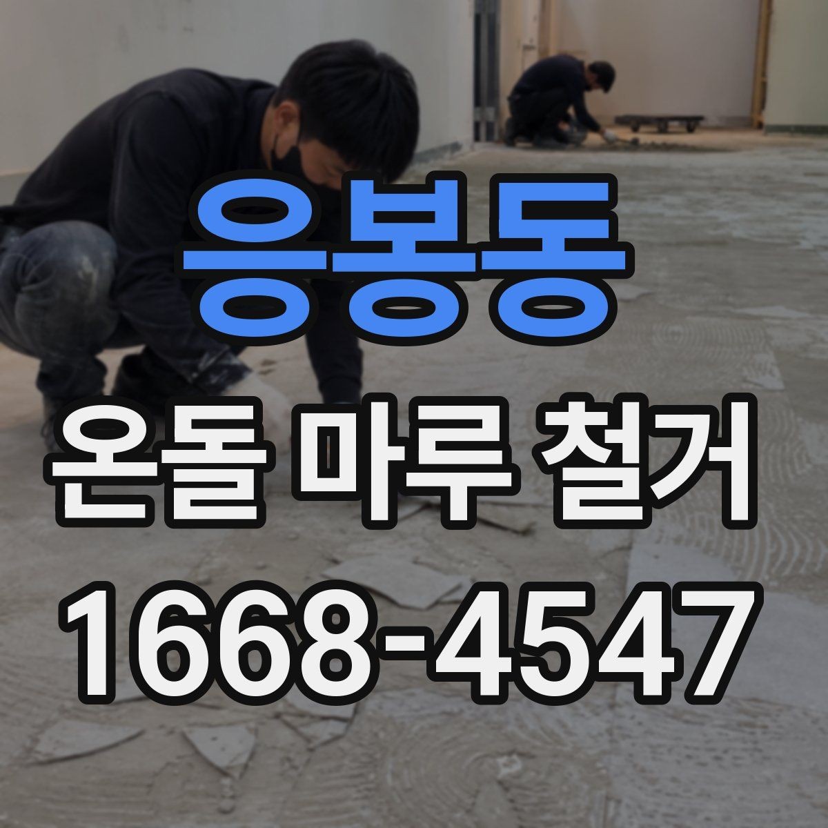 응봉동 온돌 마루 철거 뒤 새 마루 시공을 위한 준비