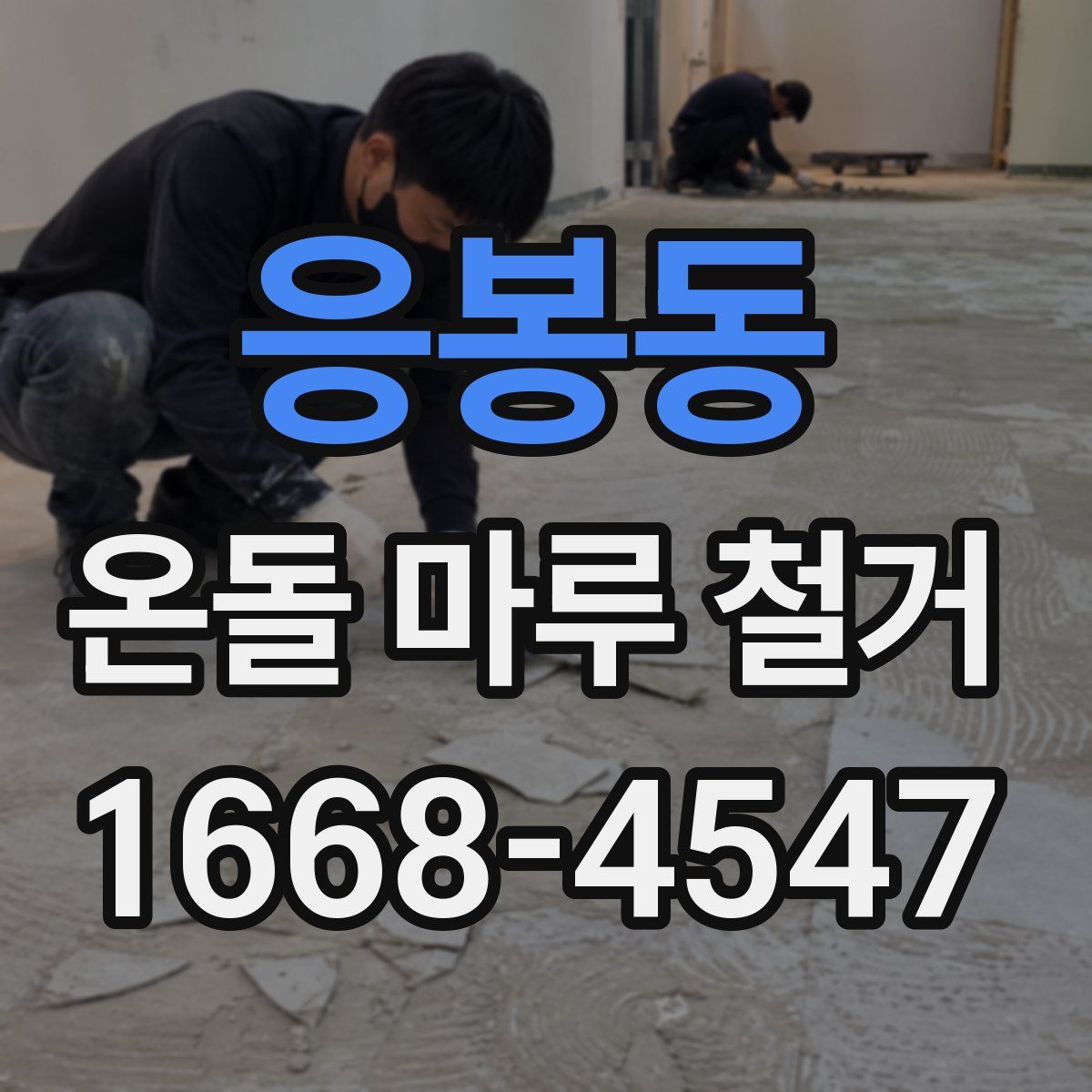 응봉동 온돌 마루 철거