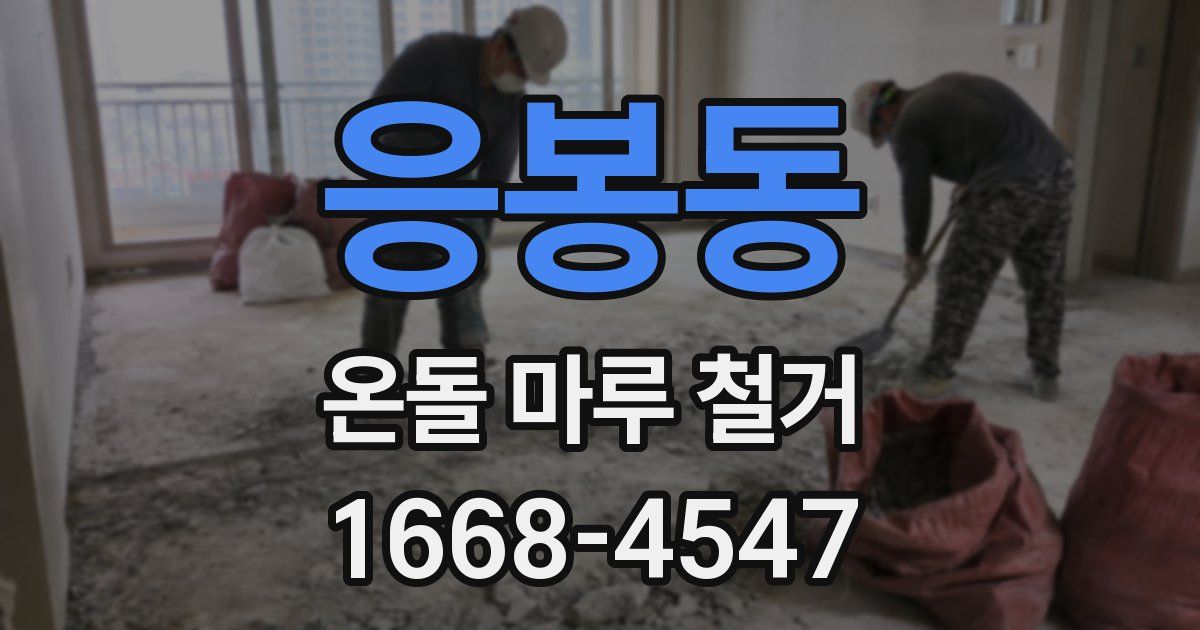 응봉동 온돌 마루 철거