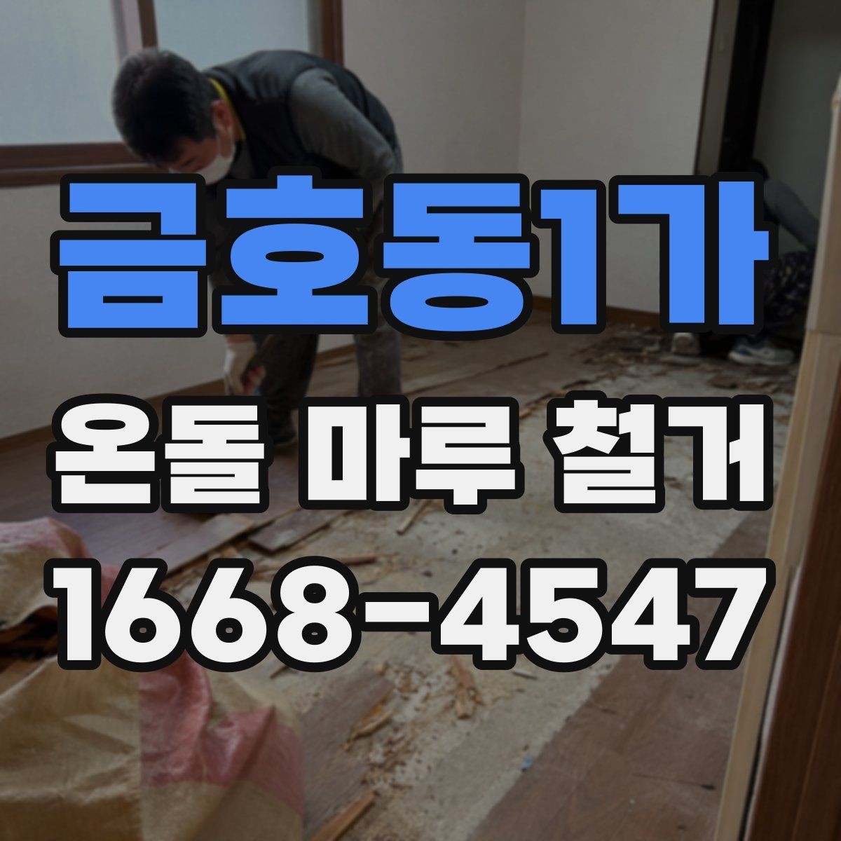 금호동1가 온돌 마루 철거 후 생길 수 있는 문제