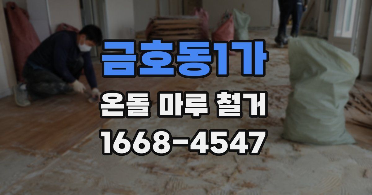 금호동1가 온돌 마루 철거
