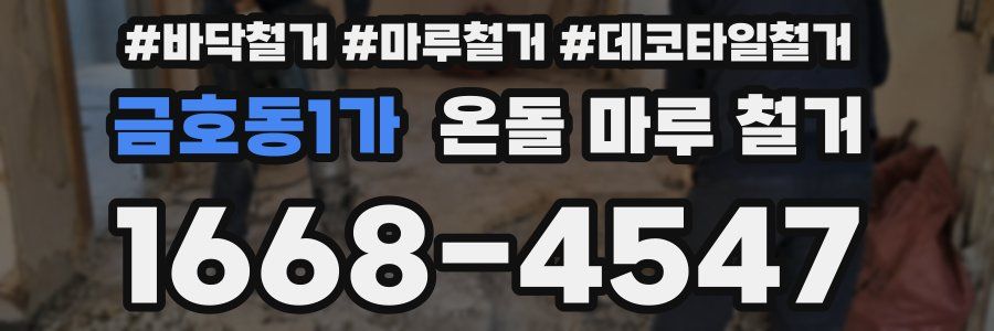 금호동1가 온돌 마루 철거