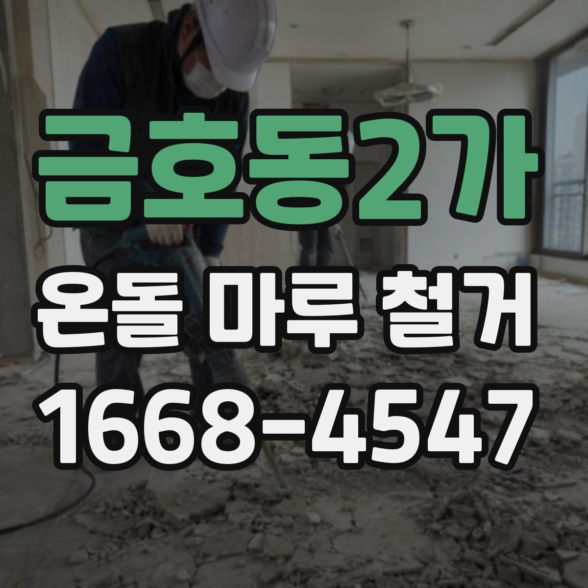 금호동2가 온돌 마루 철거 후 시공 순서 이해하기