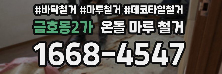 금호동2가 온돌 마루 철거
