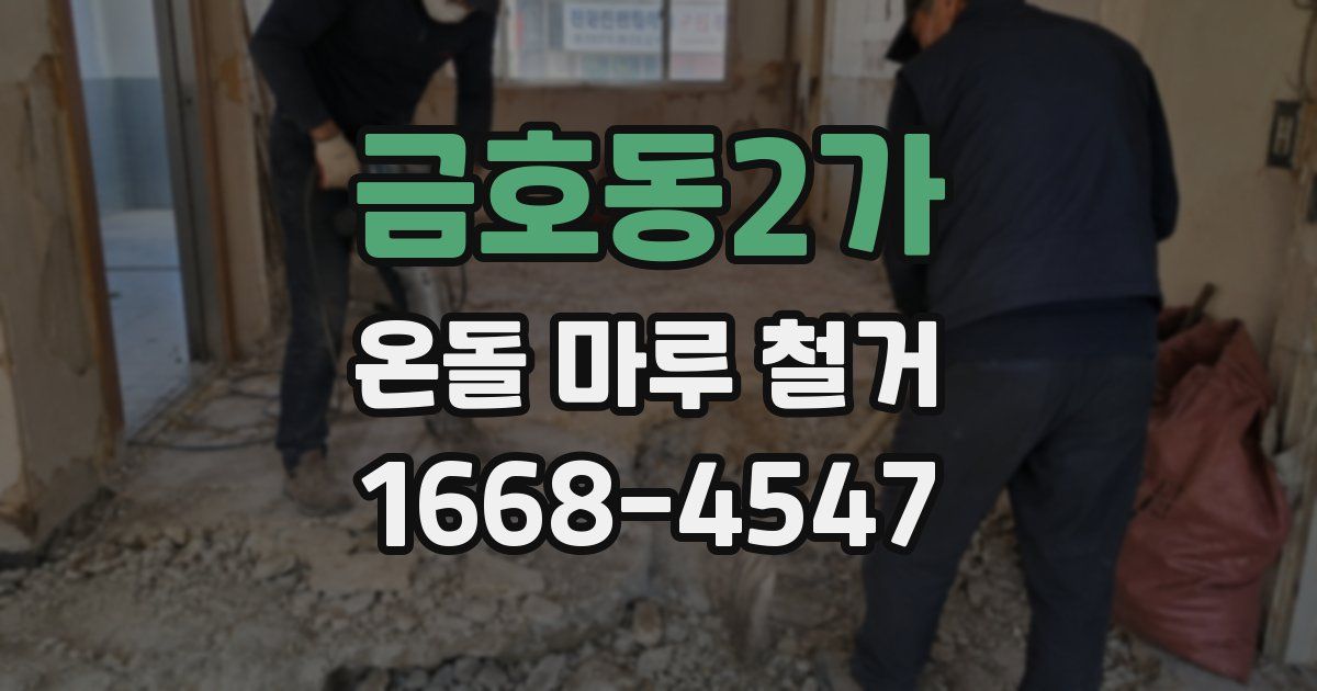 금호동2가 온돌 마루 철거