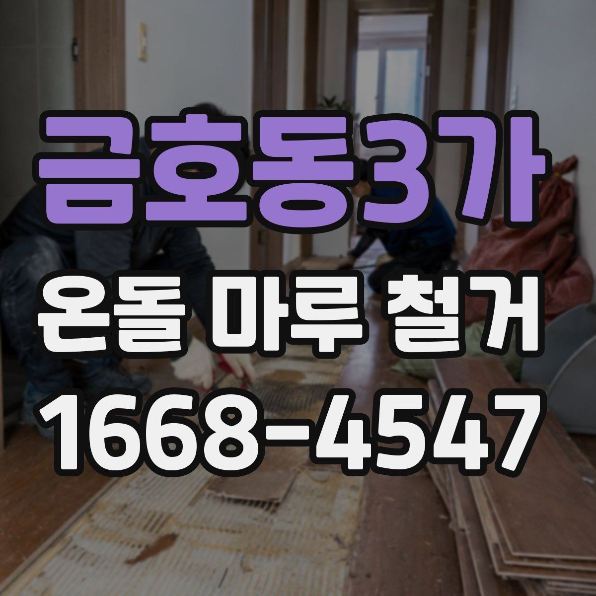 금호동3가 온돌 마루 철거 현장 방문 전 체크리스트