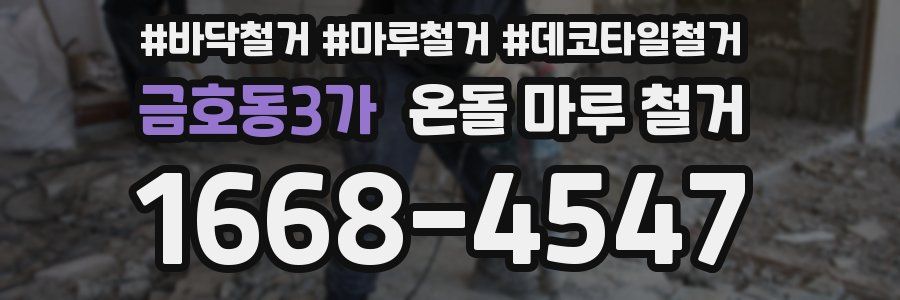 금호동3가 온돌 마루 철거