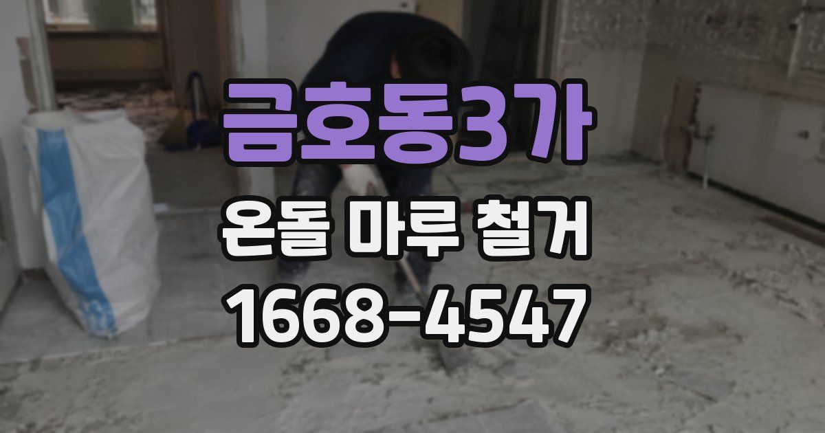 금호동3가 온돌 마루 철거