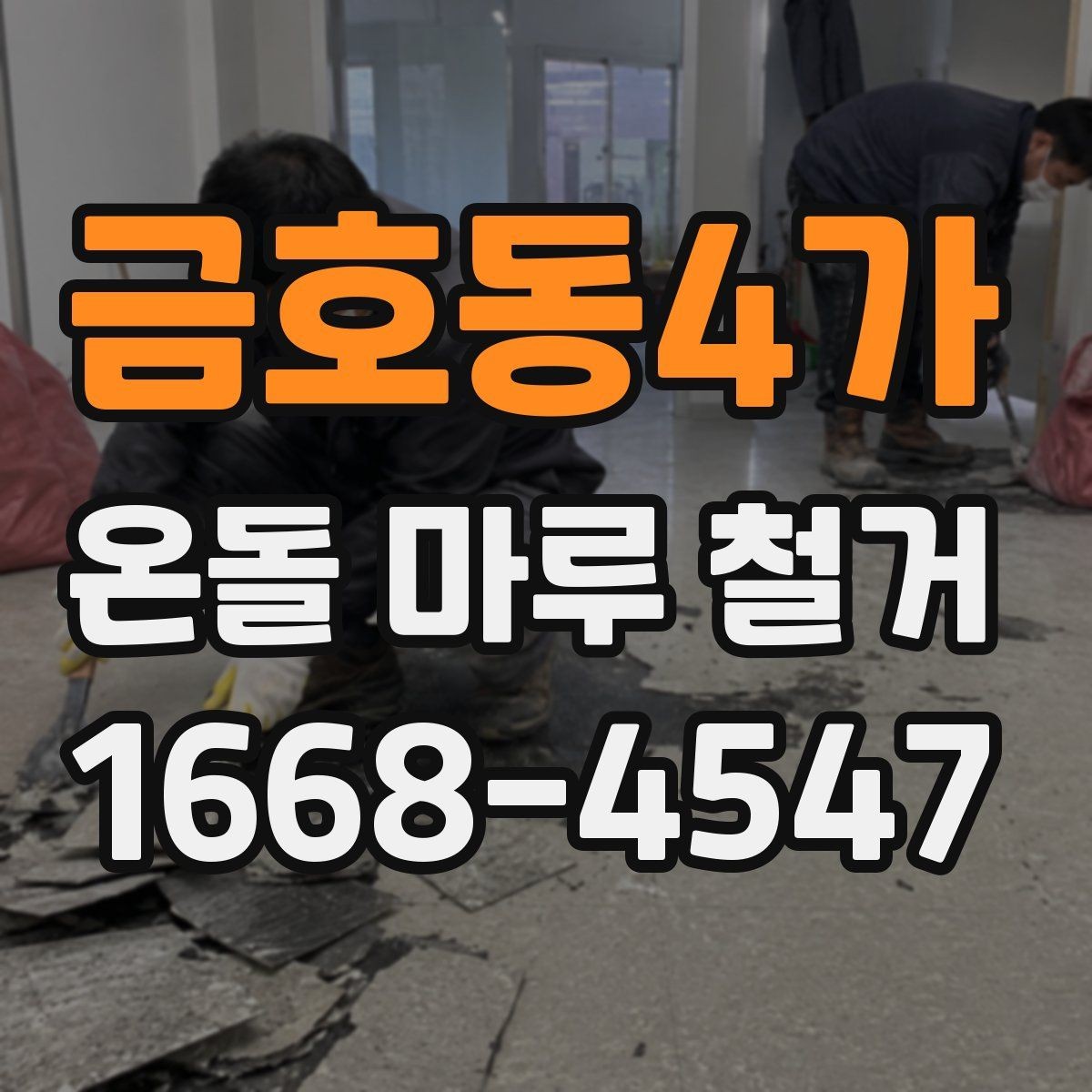 금호동4가 온돌 마루 철거 후 리모델링 순서 정하기