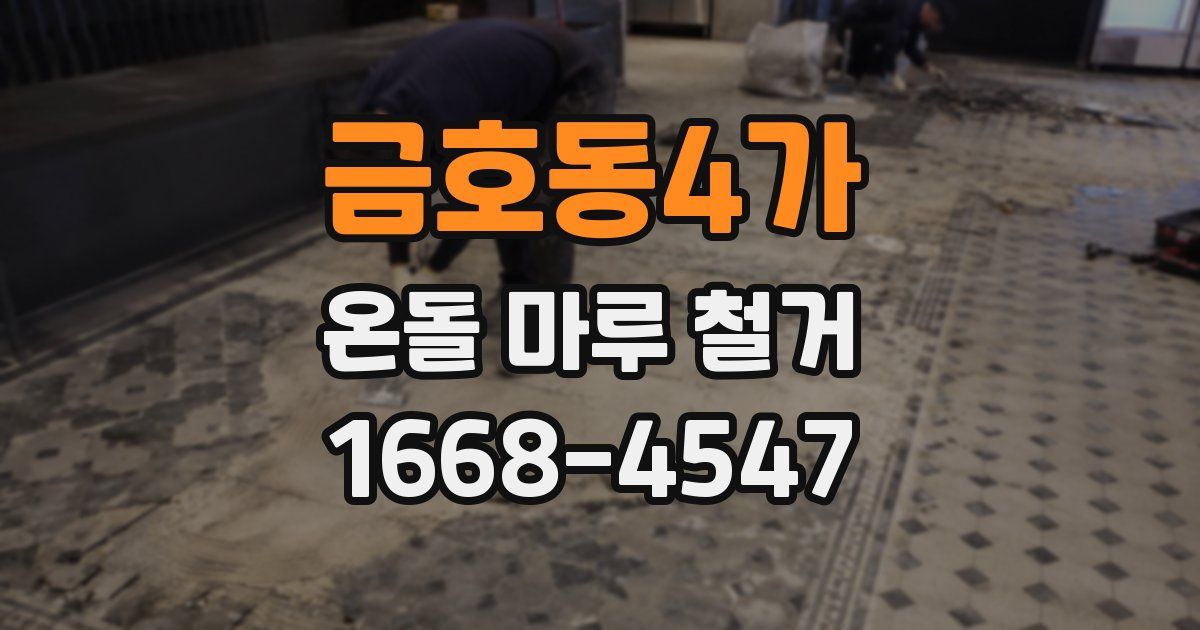 금호동4가 온돌 마루 철거
