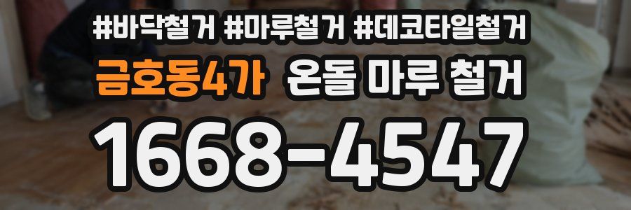 금호동4가 온돌 마루 철거