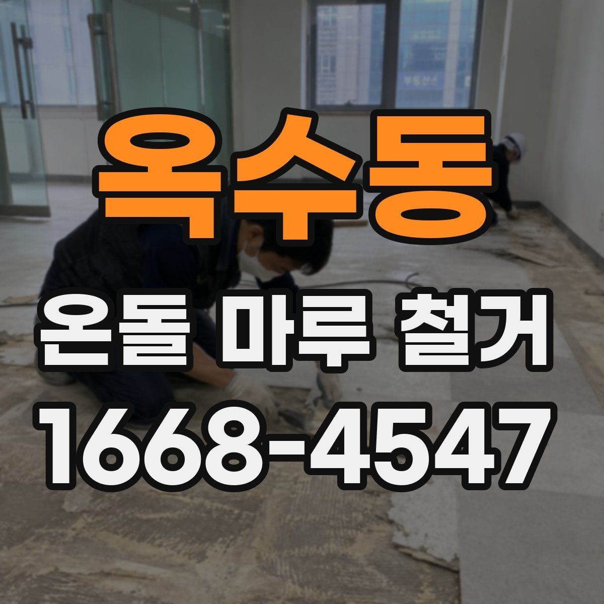 옥수동 온돌 마루 철거 후 바닥 상태는 어떻게 달라질까