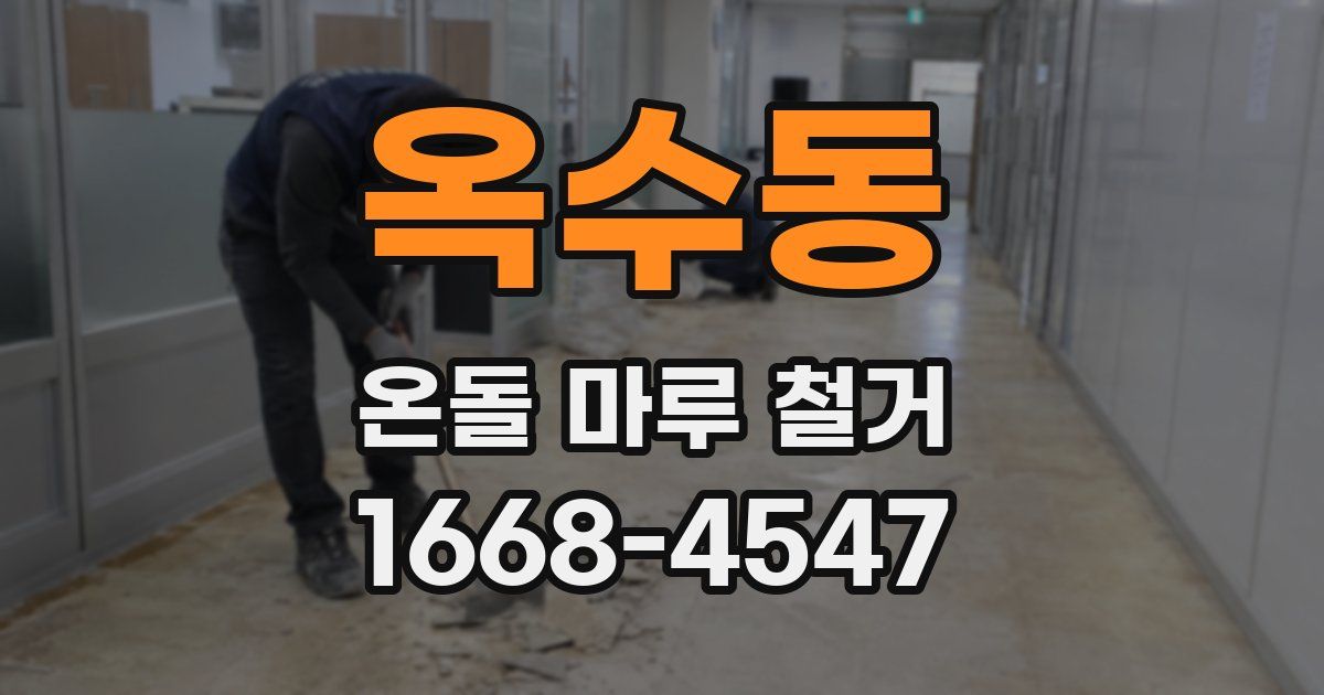 옥수동 온돌 마루 철거