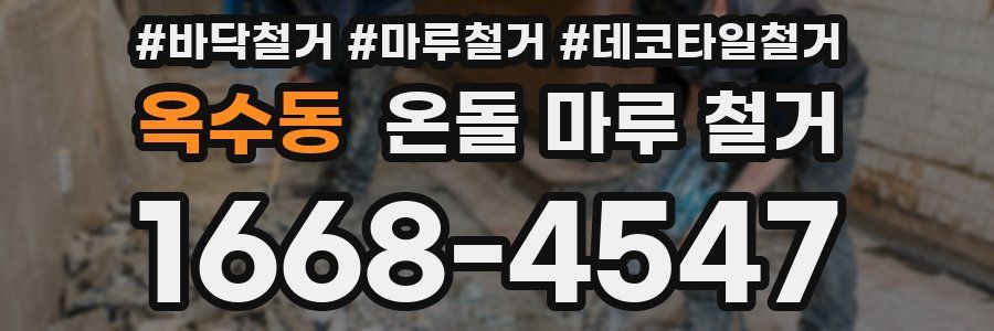 옥수동 온돌 마루 철거