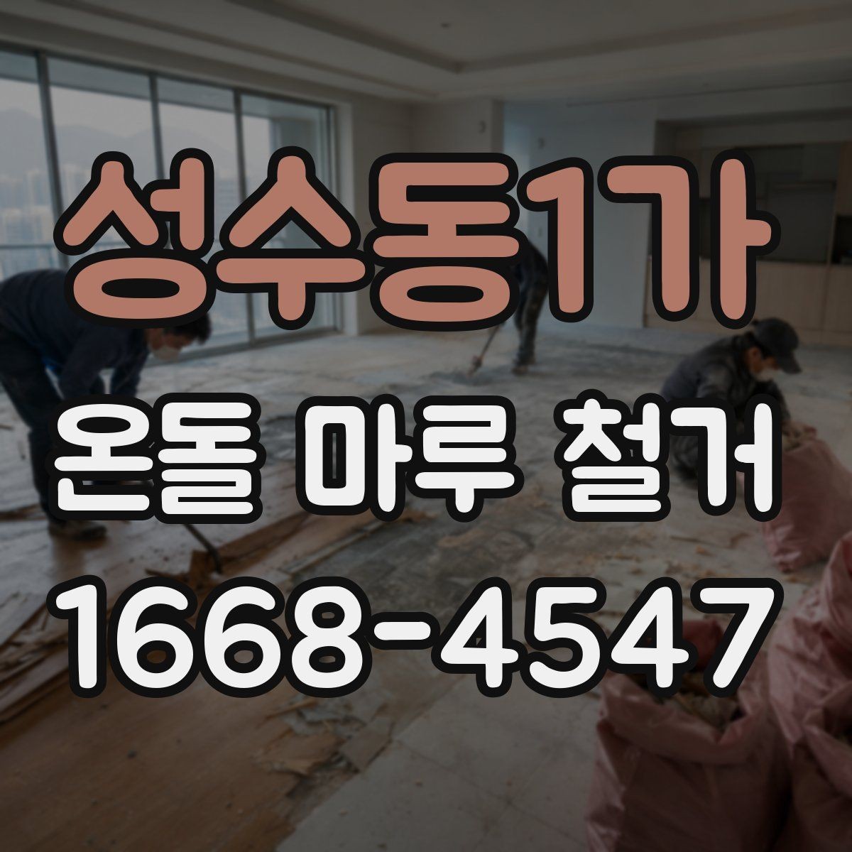 성수동1가 온돌 마루 철거 후 마루 선택에 영향을 주는 요소
