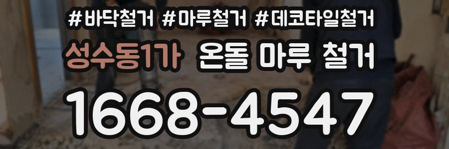 성수동1가 온돌 마루 철거