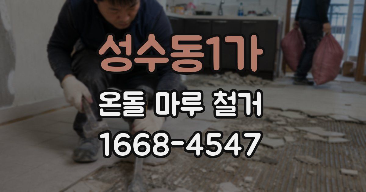 성수동1가 온돌 마루 철거