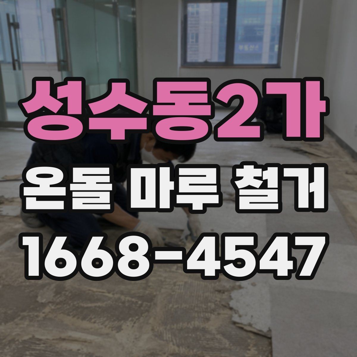 성수동2가 온돌 마루 철거 후 바닥 평탄화가 필요한 이유
