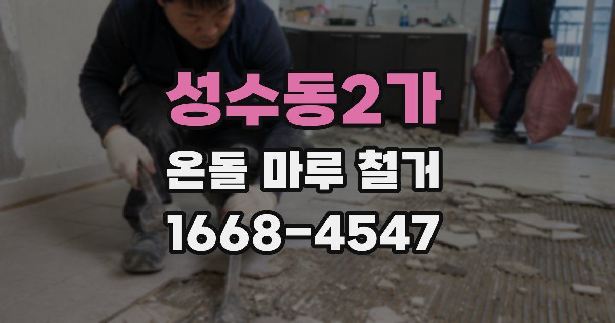 성수동2가 온돌 마루 철거
