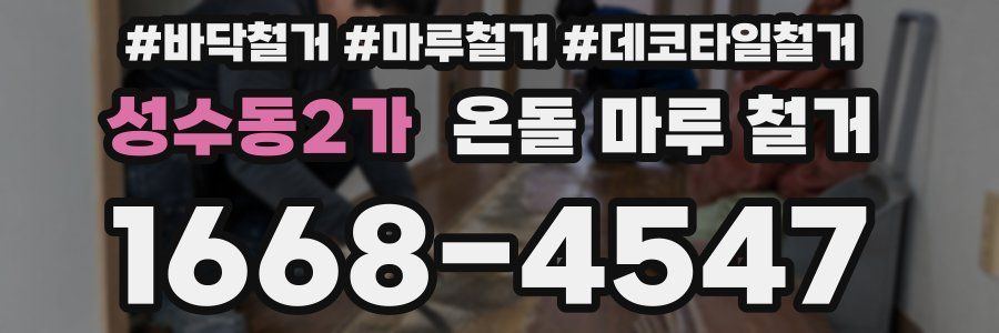 성수동2가 온돌 마루 철거