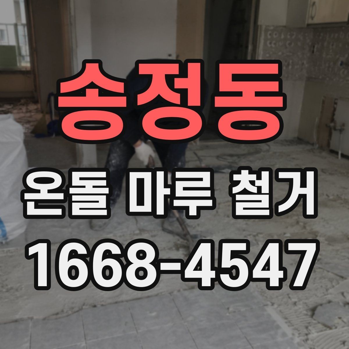 송정동 온돌 마루 철거 후 바닥 상태 점검 방법