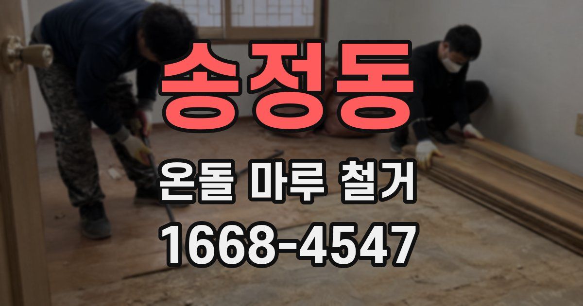 송정동 온돌 마루 철거