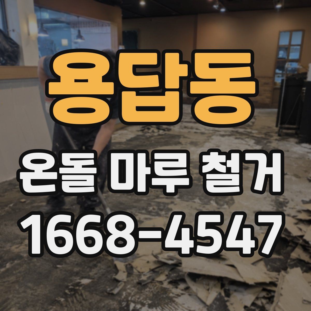 용답동 온돌 마루 철거 시 작업 소음이 걱정될 때