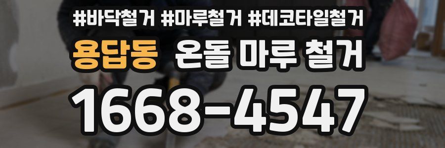 용답동 온돌 마루 철거