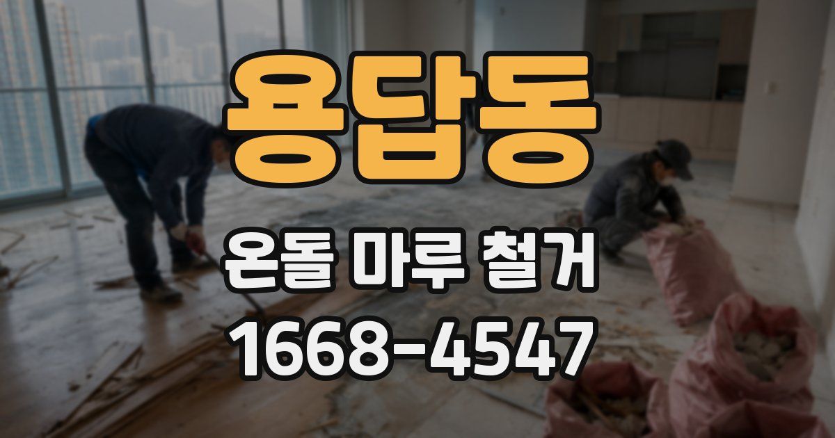 용답동 온돌 마루 철거