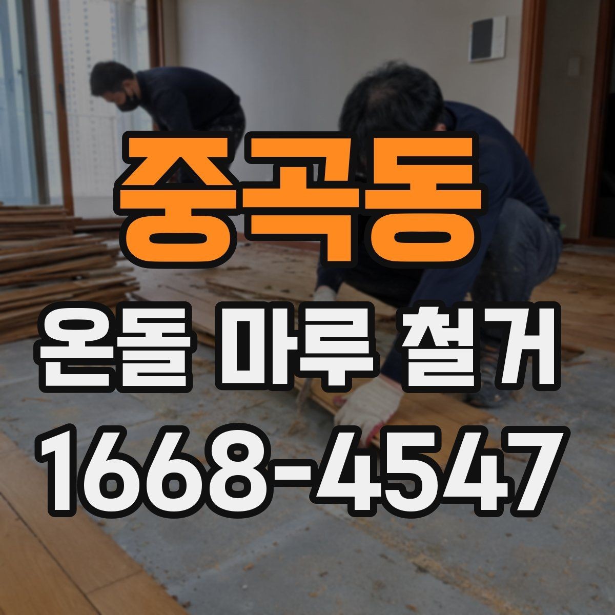 중곡동 온돌 마루 철거 전 꼭 확인할 점