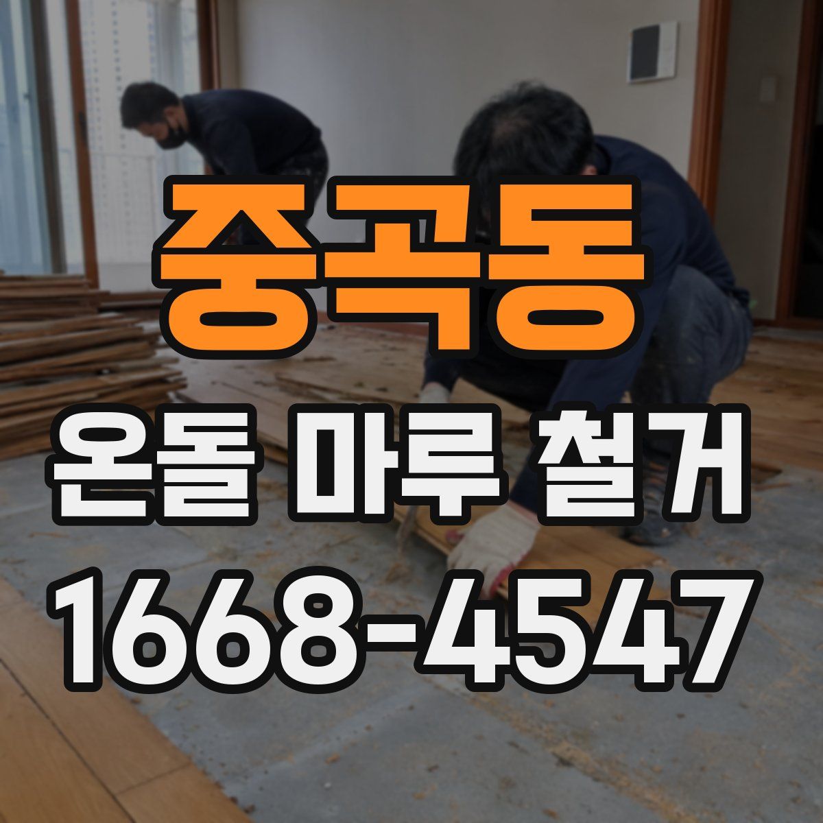 중곡동 온돌 마루 철거