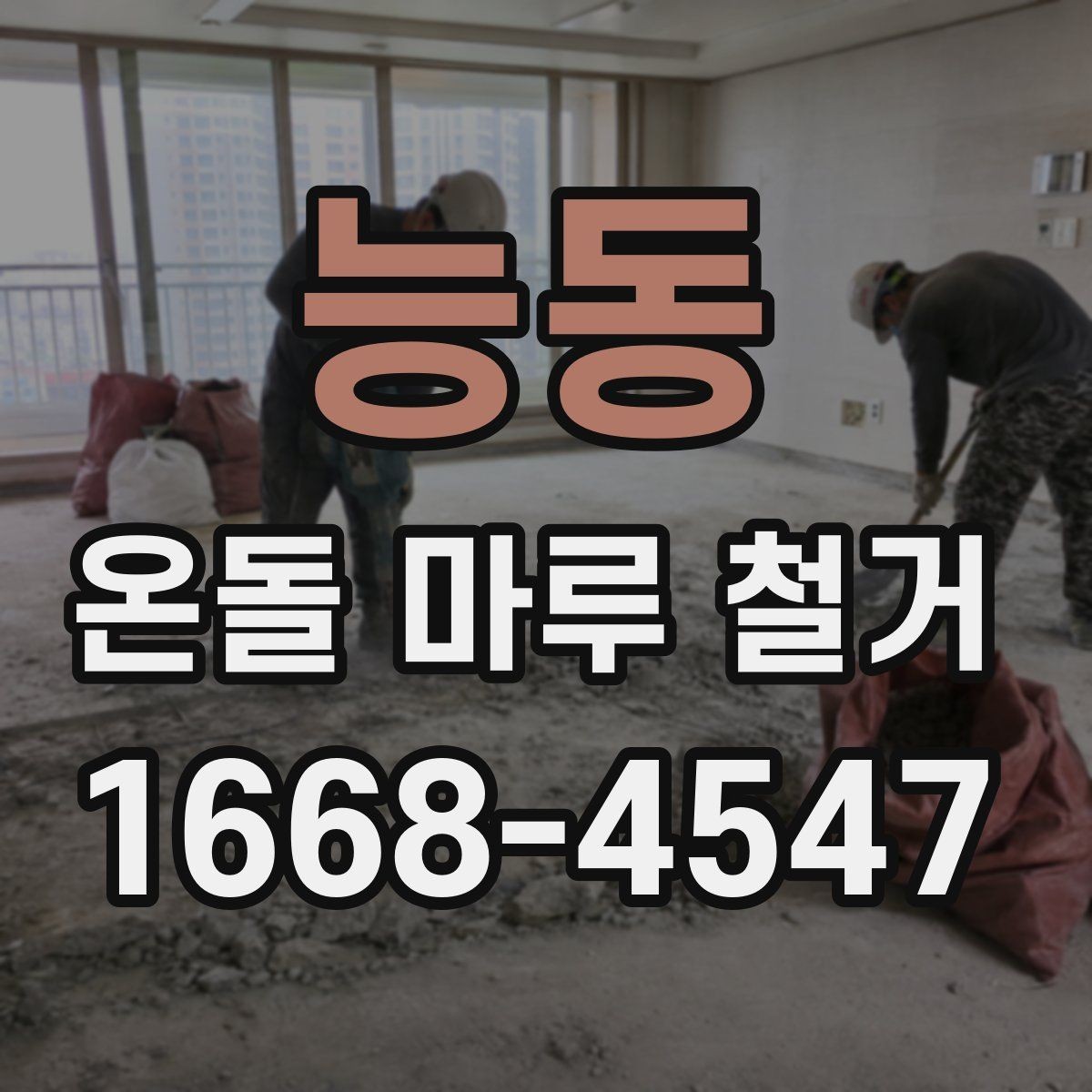 능동 온돌 마루 철거 시공 사례로 보는 철거 진행 절차