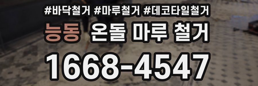 능동 온돌 마루 철거