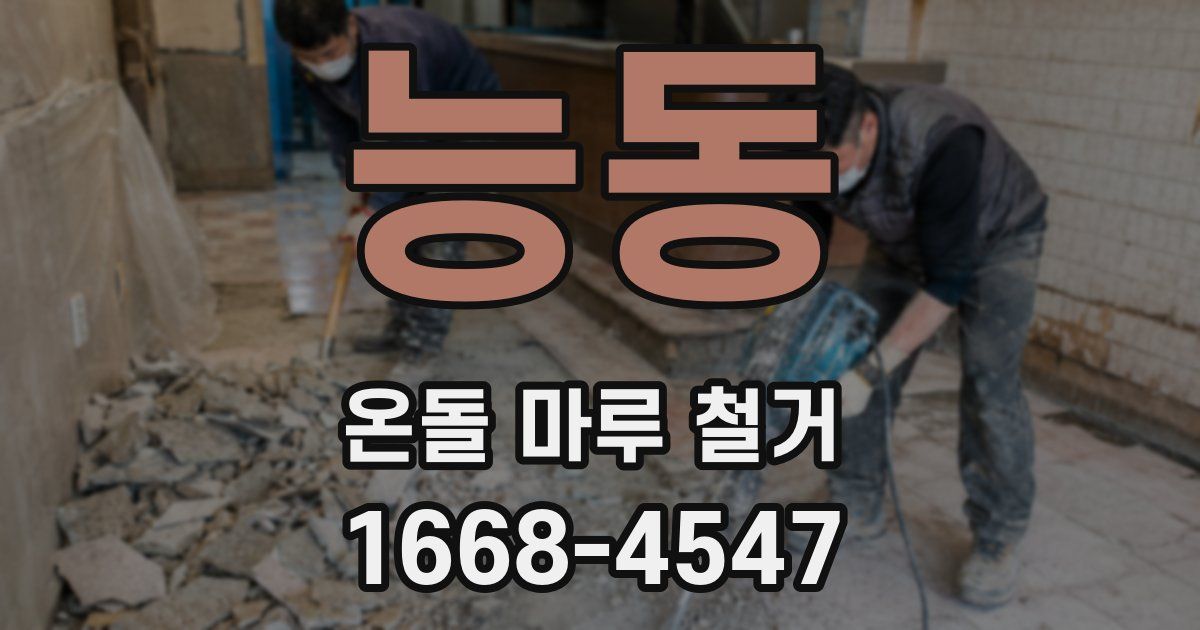 능동 온돌 마루 철거
