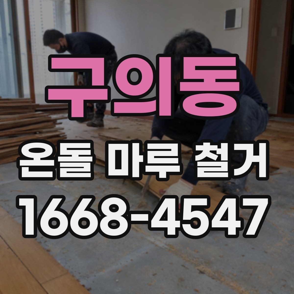 구의동 온돌 마루 철거 전후로 달라지는 실내 환경