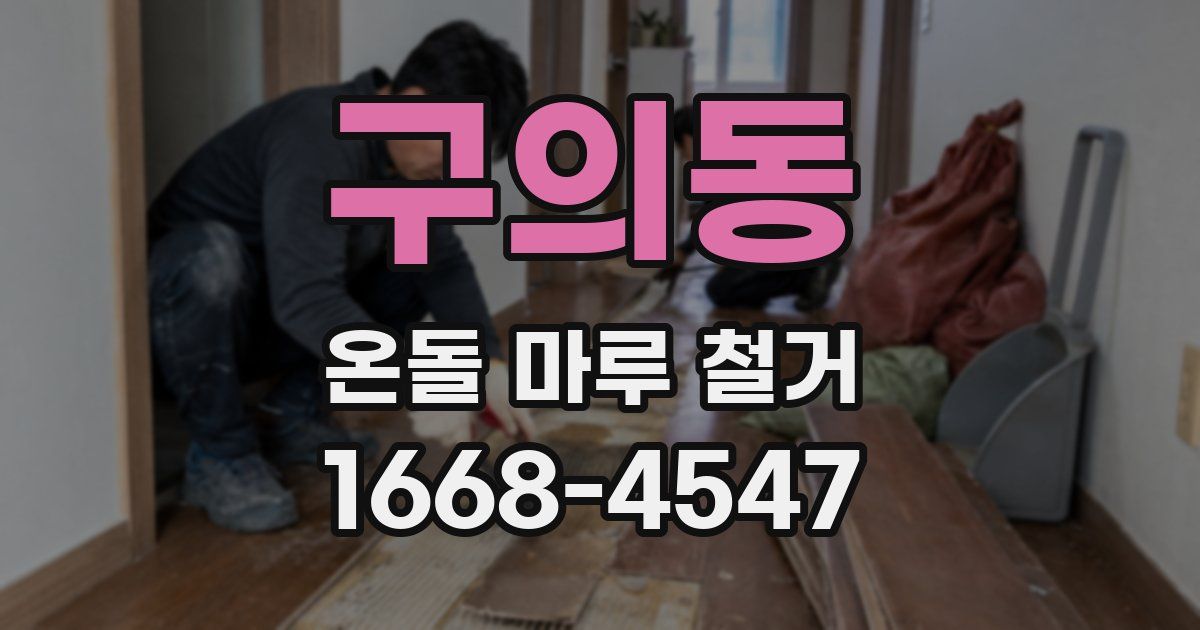 구의동 온돌 마루 철거