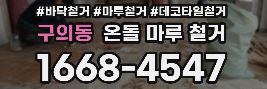 구의동 온돌 마루 철거