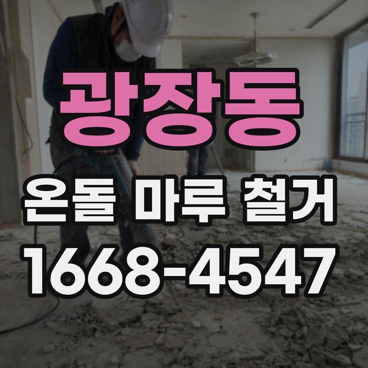 광장동 온돌 마루 철거 후 보양 작업이 필요한 이유