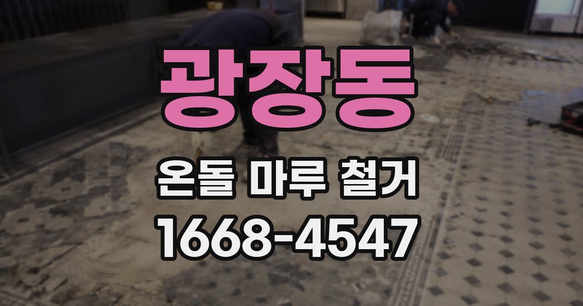 광장동 온돌 마루 철거