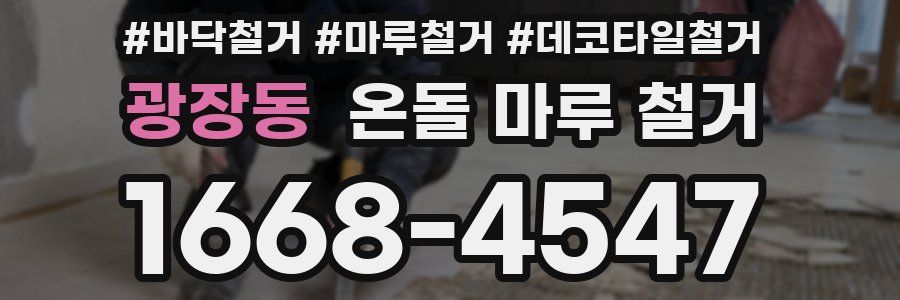 광장동 온돌 마루 철거