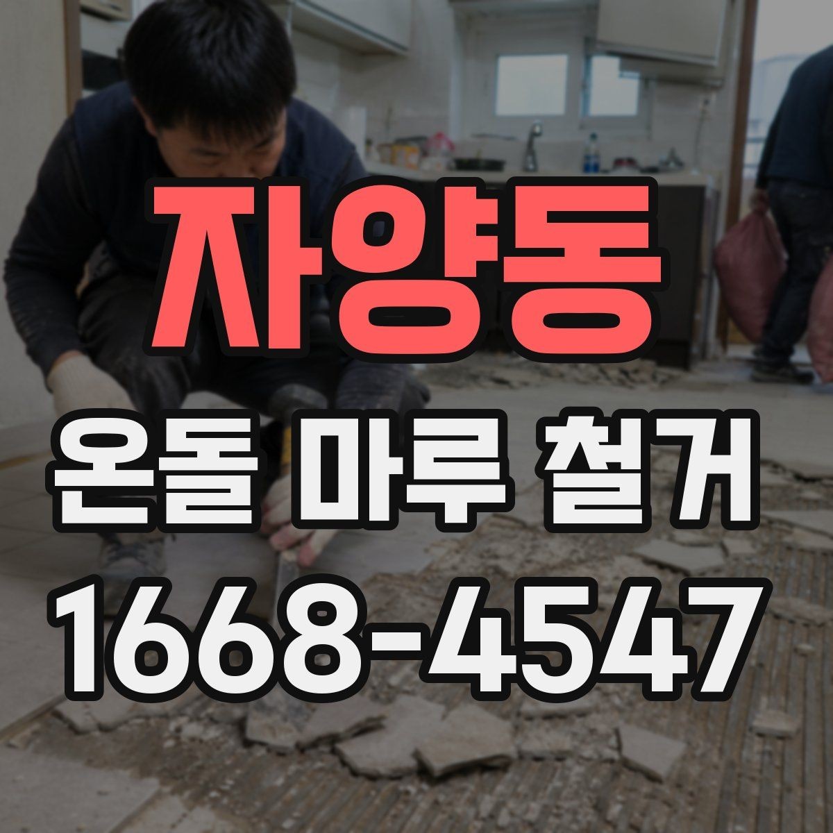 자양동 온돌 마루 철거 시공 전 체크해야 할 항목