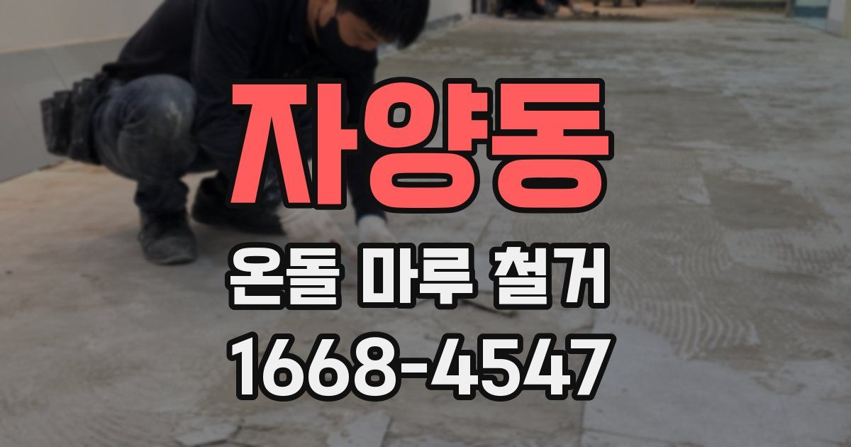 자양동 온돌 마루 철거