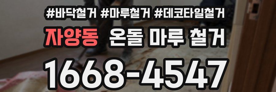 자양동 온돌 마루 철거