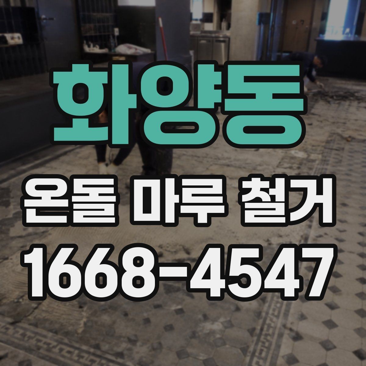 화양동 온돌 마루 철거 견적이 높아지는 상황은 언제일까